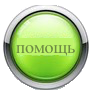помощь